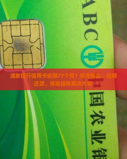 浦发银行信用卡逾期77月