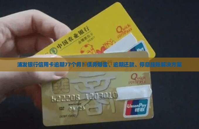 浦发银行信用卡逾期77月