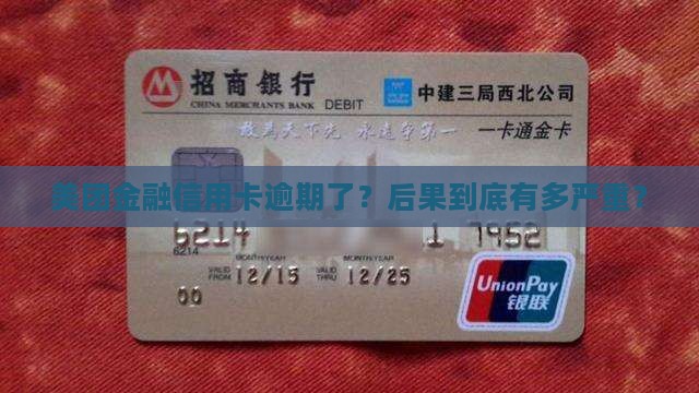 美团金融银行信用卡逾期后果