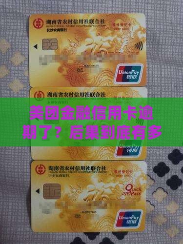 美团金融银行信用卡逾期后果
