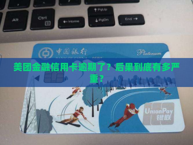 美团金融银行信用卡逾期后果