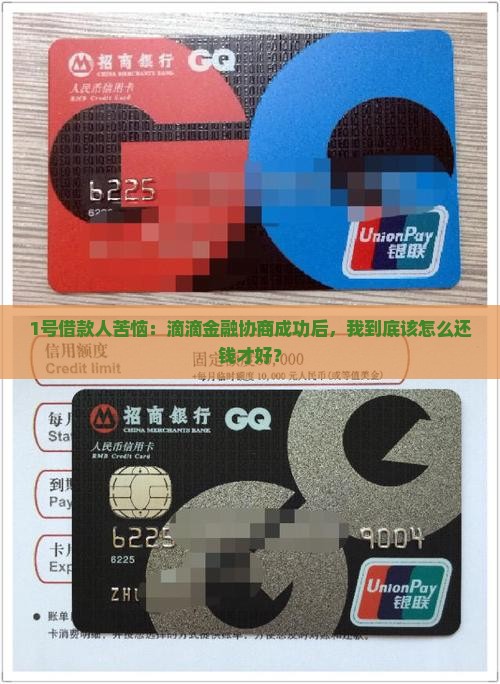 滴滴金融协商成功怎么还款