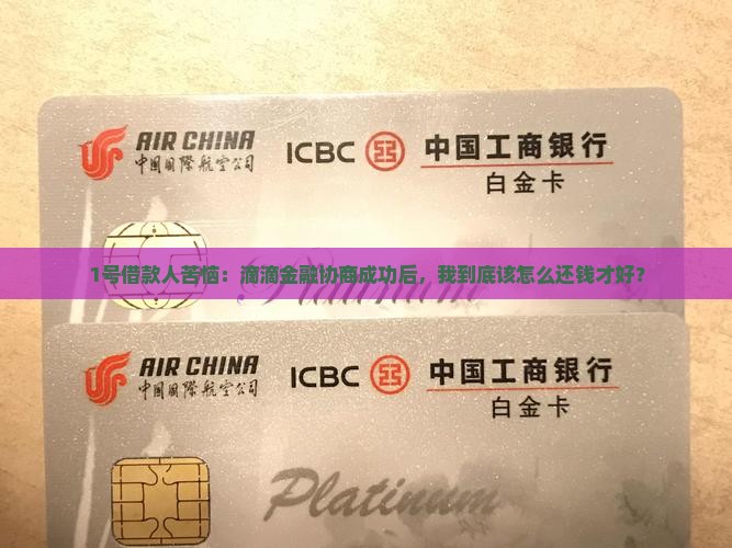 滴滴金融协商成功怎么还款