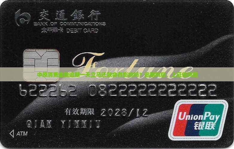 中原消费金融逾期一天立马还款会有影响吗