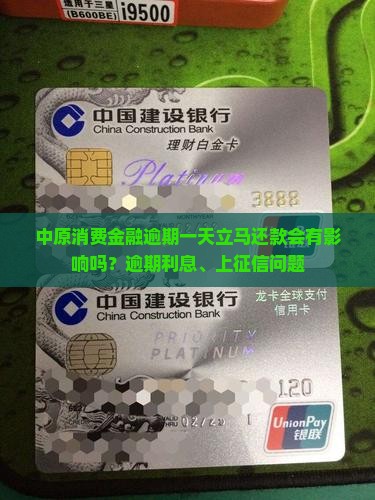 中原消费金融逾期一天立马还款会有影响吗