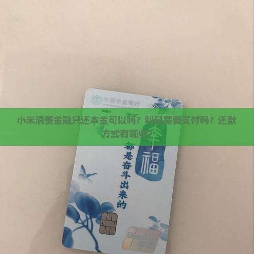 小米消费金融只还本金吗需要支付利息吗