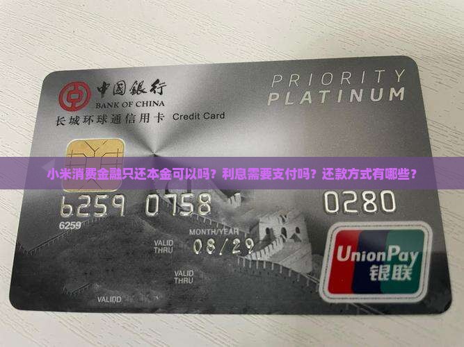 小米消费金融只还本金吗需要支付利息吗