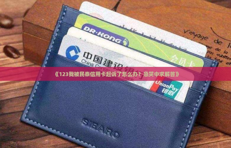 民泰信用卡逾期起诉后怎么办 民泰信用卡逾期起诉后怎么办