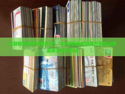 360借条最新协商方案的法律后果及解决方法