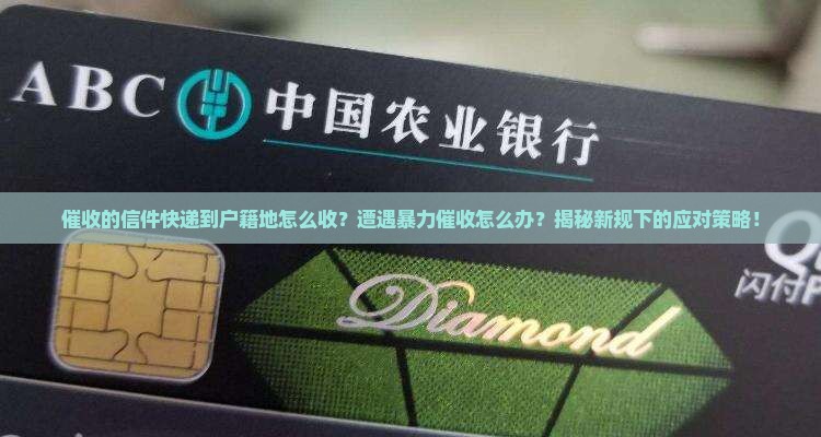 催收的信件快递到户籍地怎么收