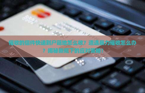 催收的信件快递到户籍地怎么收