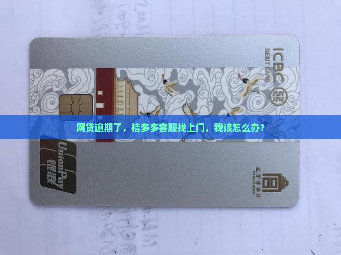 网贷逾期桔多多怎么办