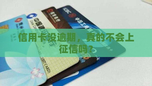信用卡未逾期会上征信吗