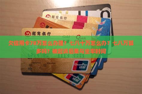 欠信用卡78万怎么办