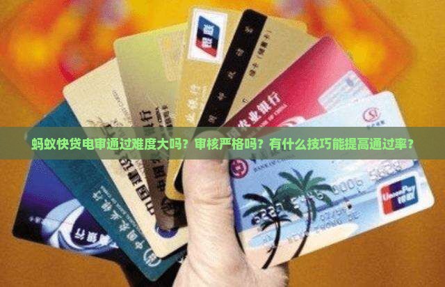 蚂蚁快贷电审是否容易通过