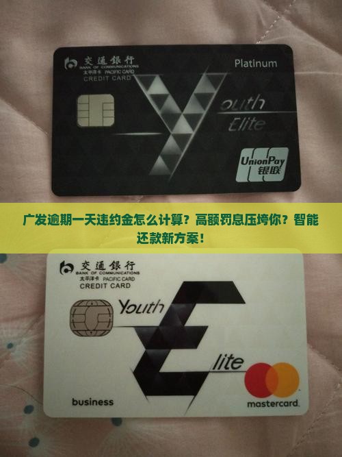广发逾期一天违约金怎么计算