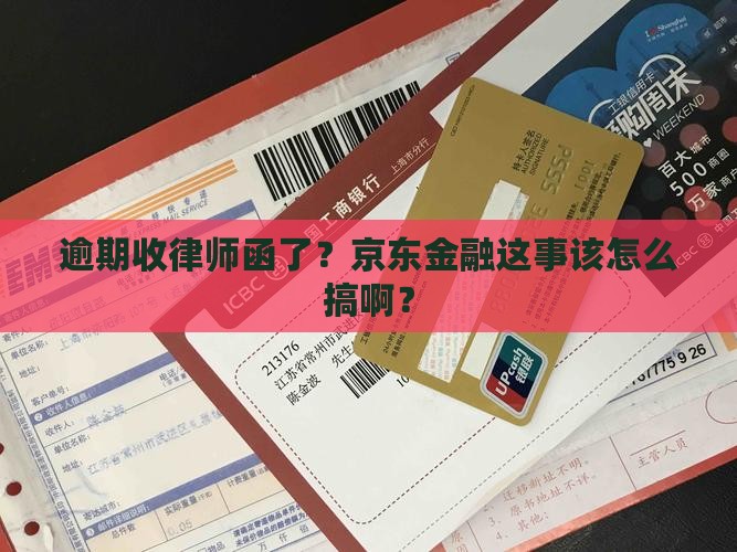 京东金融逾期收到律师函了怎么处理