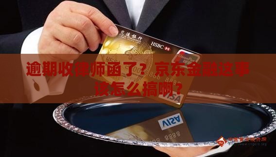 京东金融逾期收到律师函了怎么处理