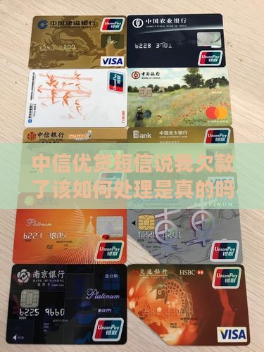 中信优贷短信说我欠款了该如何处理