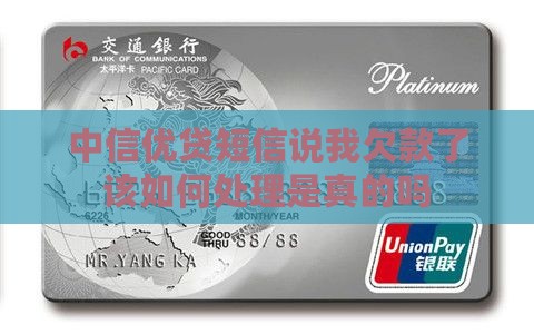 中信优贷短信说我欠款了该如何处理