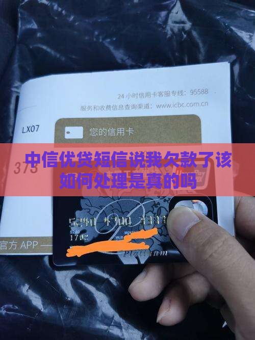 中信优贷短信说我欠款了该如何处理