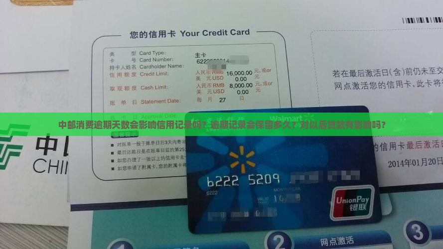 中邮消费逾期天数会影响信用记录吗