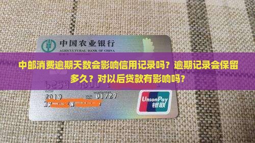 中邮消费逾期天数会影响信用记录吗