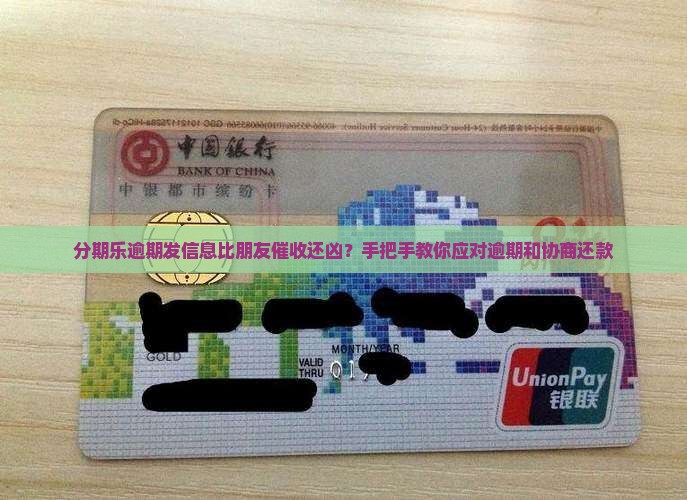 分期乐逾期发信息比朋友如何处理