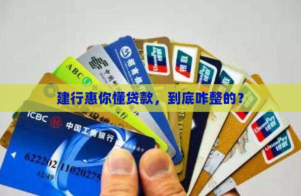 建行惠你懂贷款如何处理