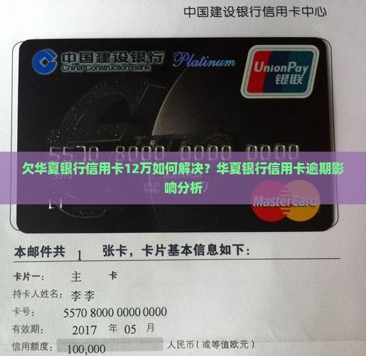 欠华夏银行信用卡12万如何解决