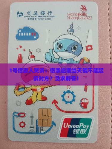 借条逾期当天可以起诉吗