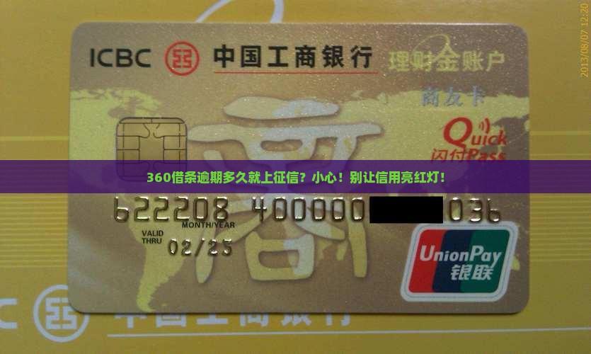 360借条逾期几月会上征信