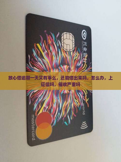 放心借逾期一天又有事么