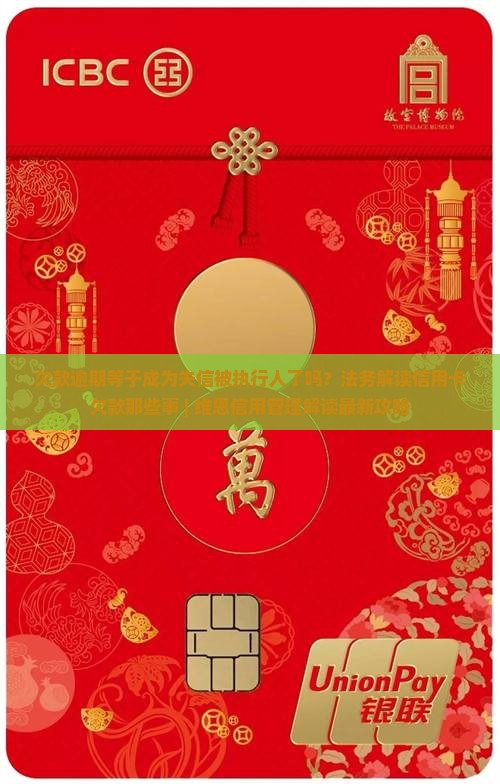 欠款逾期算失信人嘛 欠款逾期算失信人嘛