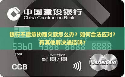 银行不愿意协商欠款怎么办