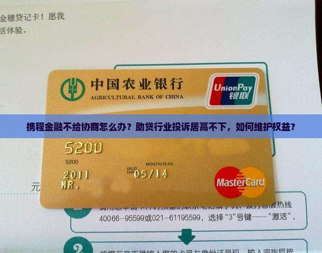 携程金融不给协商如何解决 携程金融不给协商如何解决