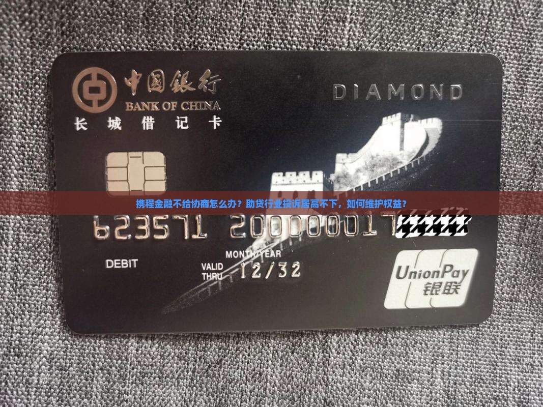 携程金融不给协商如何解决 携程金融不给协商如何解决