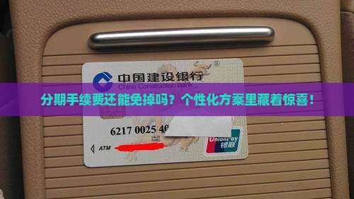 个性化分期能不能协商不要手续费