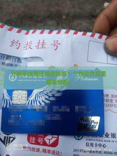 个性化分期能不能协商不要手续费