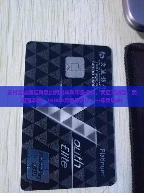 支付宝逾期后利息加罚息年利率是多少