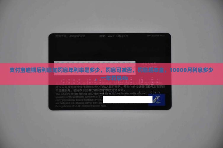 支付宝逾期后利息加罚息年利率是多少