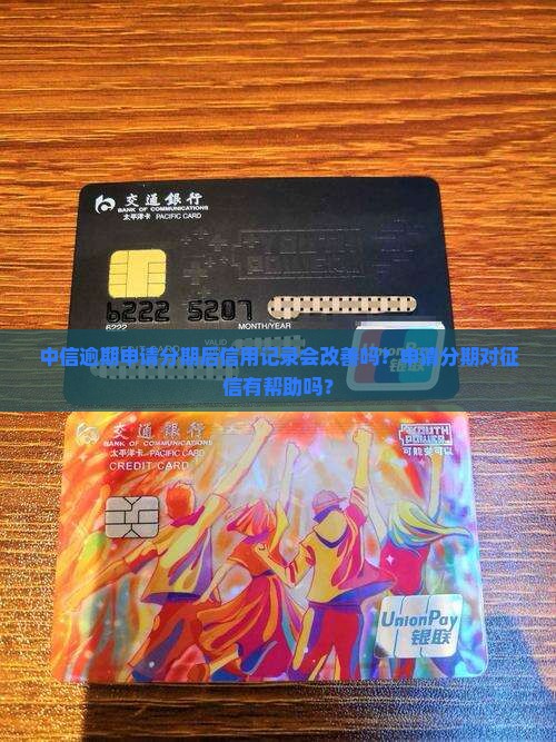 中信逾期申请分期后信用记录会改善吗