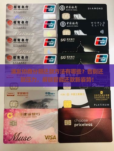浦发协商分期还款方法有哪些