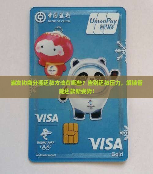 浦发协商分期还款方法有哪些