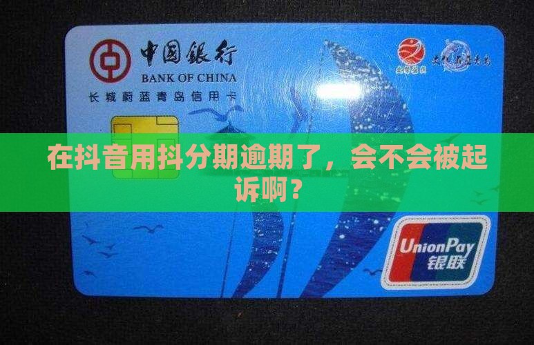 抖音上的抖分期逾期会被起诉吗