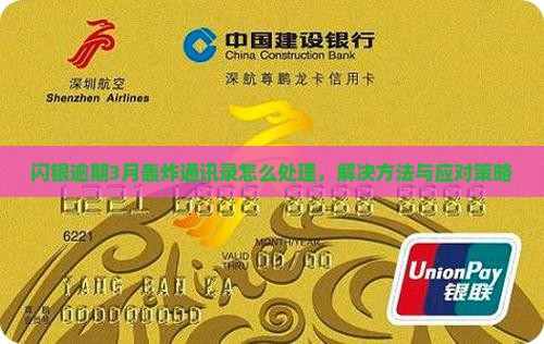 闪银逾期3月轰炸通讯录怎么处理 闪银逾期3月轰炸通讯录怎么处理