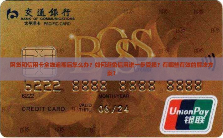 网贷信用卡全线逾期后如何处理