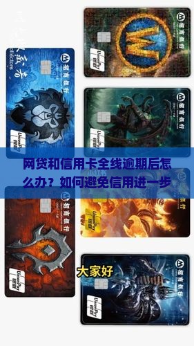 网贷信用卡全线逾期后如何处理