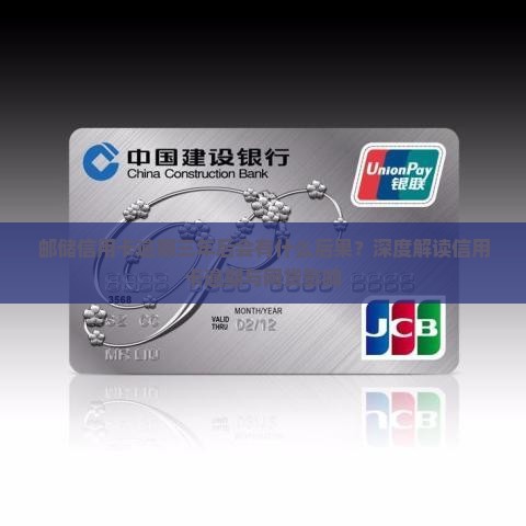 邮储信用卡逾期三年后会发生什么