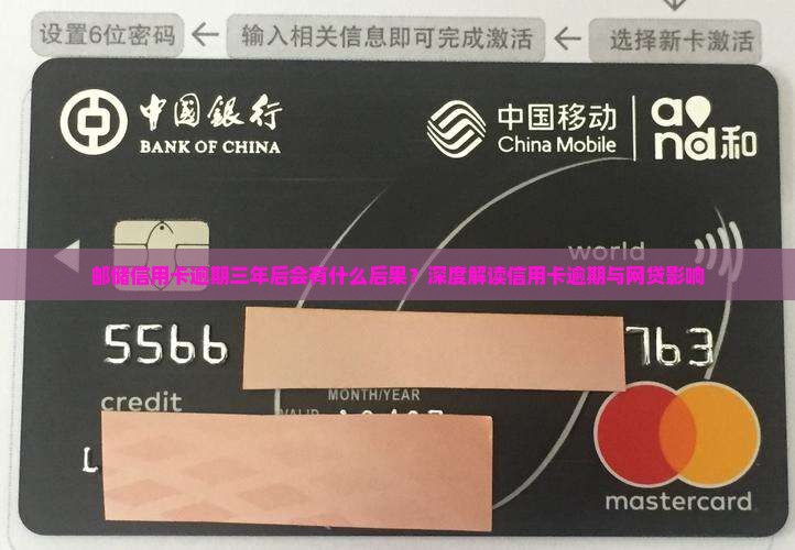 邮储信用卡逾期三年后会发生什么